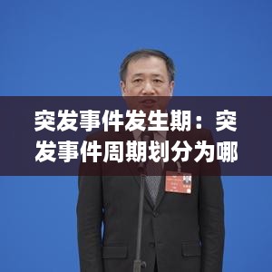 突发事件发生期：突发事件周期划分为哪些期 