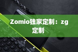 Zomio独家定制：zg定制 