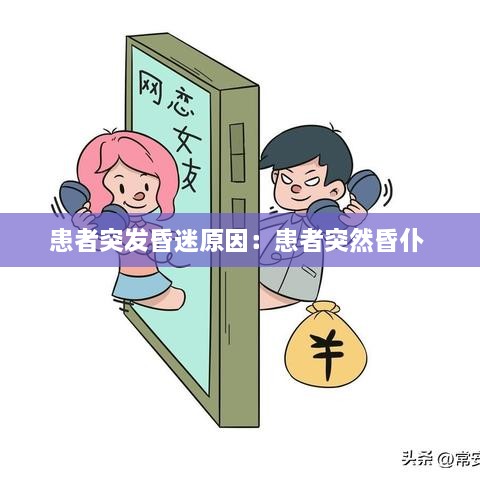 患者突发昏迷原因：患者突然昏仆 