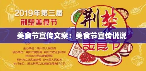 美食节宣传文案：美食节宣传说说 