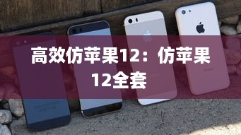 高效仿苹果12：仿苹果12全套 