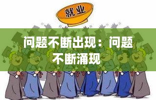 问题不断出现：问题不断涌现 