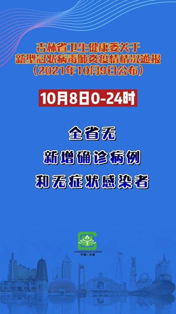 吉林最新今日疫情,疫情概况