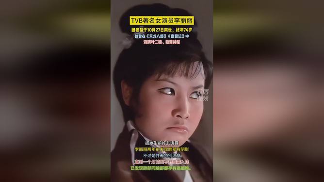 TVB演员李丽丽逝世，回顾她在叶二娘中的经典表现与生平贡献