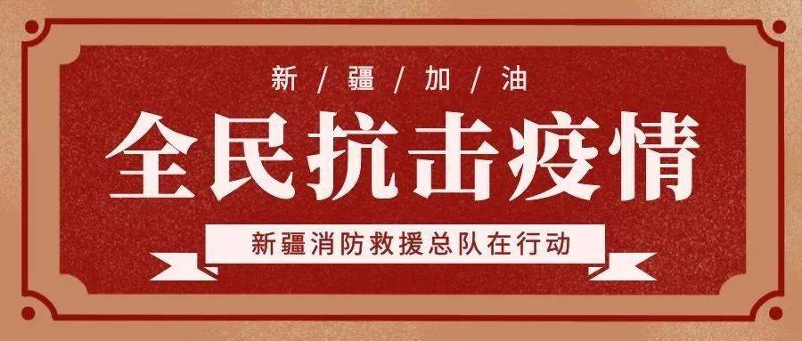 新疆疫情最新动态及科技赋能下的精准防控与智能监测时代来临