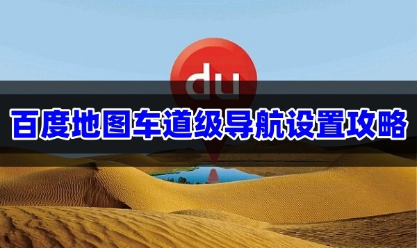 百度导航最新版本体验升级与功能解析，3月31日发布新功能解析