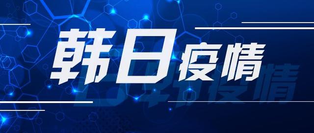 韩国疫情最新动态下的励志之光，学习变化，自信成就未来之路（11月4日更新）