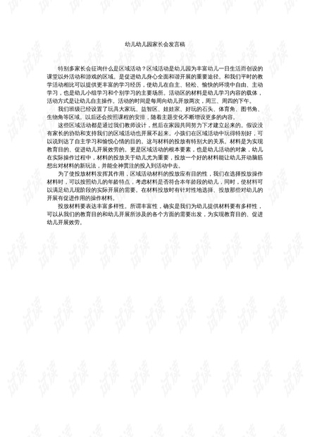 中班家长会发言稿，共筑未来，共创辉煌新篇章（最新11月8日）