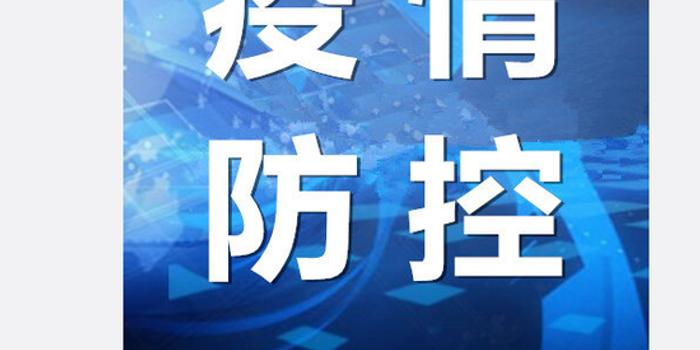 新疆新冠疫情最新通报，本月现状、防控要点与科普解读