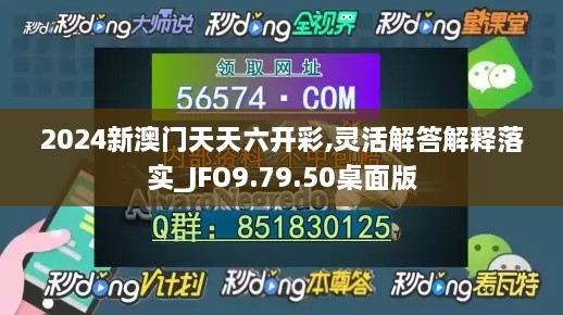 2024新澳门天天六开彩,灵活解答解释落实_JFO9.79.50桌面版