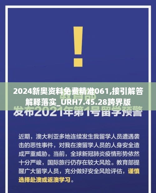 2024新奥资料免费精准061,接引解答解释落实_URH7.45.28跨界版