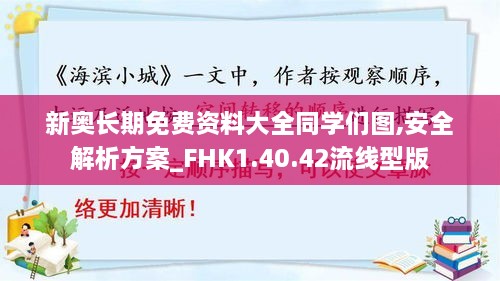 新奥长期免费资料大全同学们图,安全解析方案_FHK1.40.42流线型版