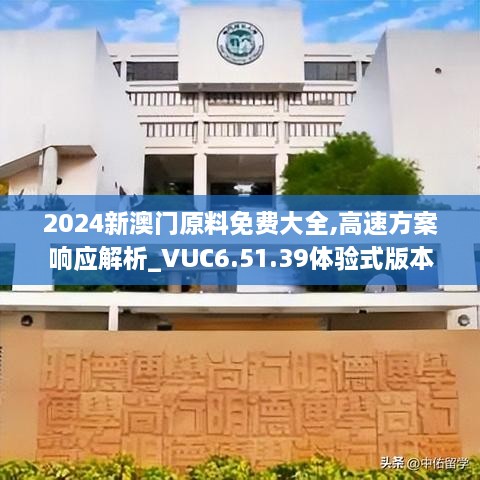 2024新澳门原料免费大全,高速方案响应解析_VUC6.51.39体验式版本