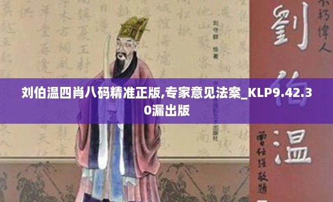 刘伯温四肖八码精准正版,专家意见法案_KLP9.42.30漏出版