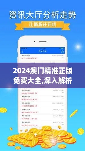 2024澳门精准正版免费大全,深入解析数据设计_TPT7.66.68完整版