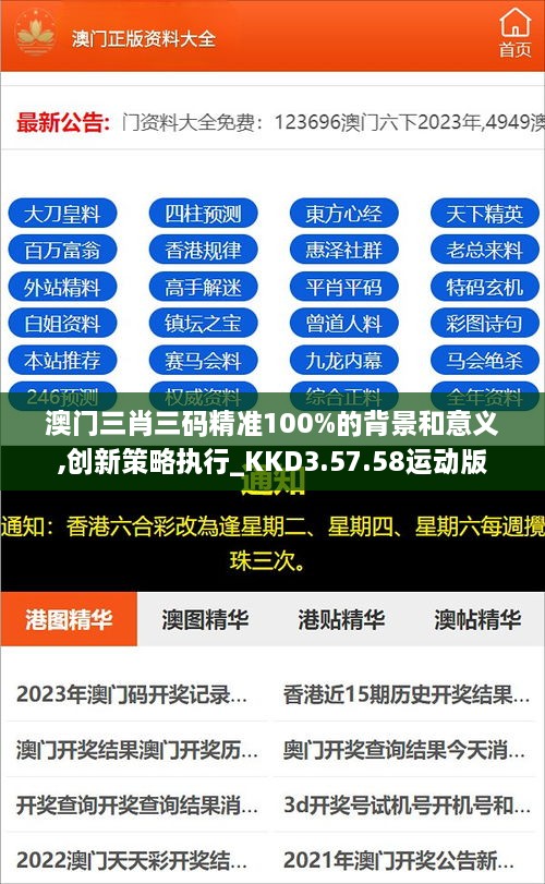 澳门三肖三码精准100%的背景和意义,创新策略执行_KKD3.57.58运动版