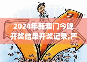 2024年新澳门今晚开奖结果开奖记录,严密解答执行落实_VHL2.79.34复古版