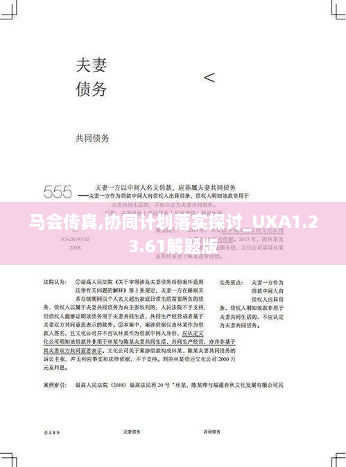 马会传真,协同计划落实探讨_UXA1.23.61解题版