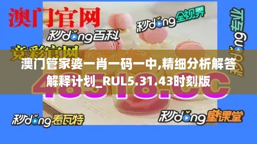 澳门管家婆一肖一码一中,精细分析解答解释计划_RUL5.31.43时刻版