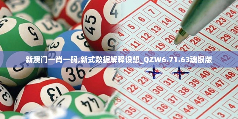 新澳门一肖一码,新式数据解释设想_QZW6.71.63魂银版