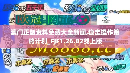 澳门正版资料免费大全新闻,稳定操作策略计划_FJF1.26.82线上版