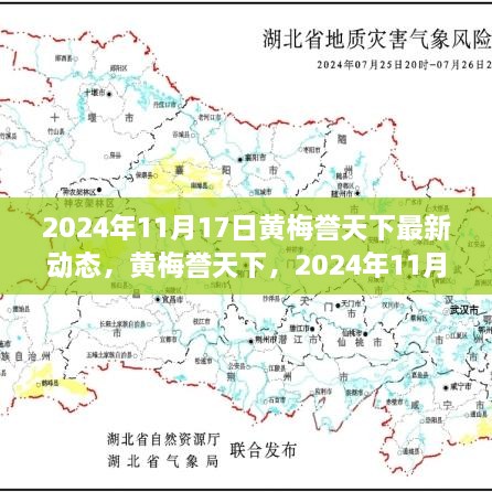 黄梅誉天下 2024年11月最新动态揭秘与全面评测