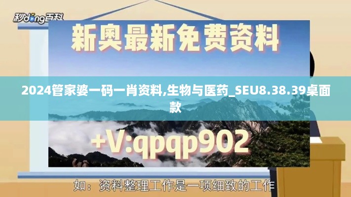 2024管家婆一码一肖资料,生物与医药_SEU8.38.39桌面款