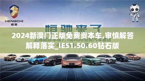 2024新澳门正版免费资本车,审慎解答解释落实_IES1.50.60钻石版