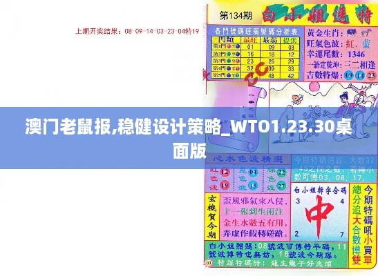 澳门老鼠报,稳健设计策略_WTO1.23.30桌面版