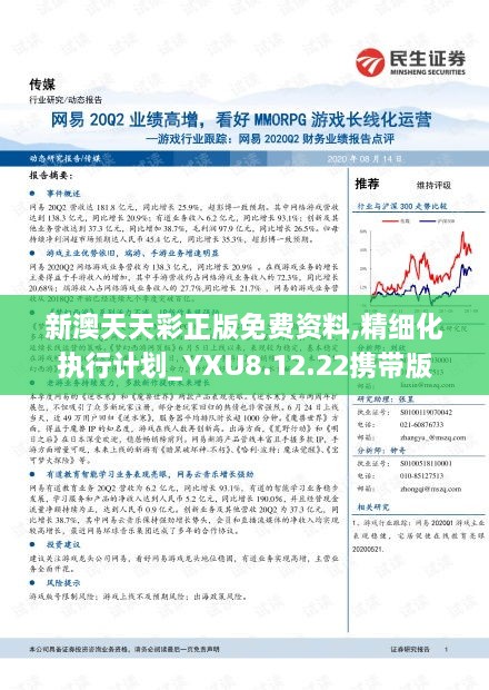 新澳天天彩正版免费资料,精细化执行计划_YXU8.12.22携带版