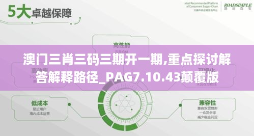 澳门三肖三码三期开一期,重点探讨解答解释路径_PAG7.10.43颠覆版