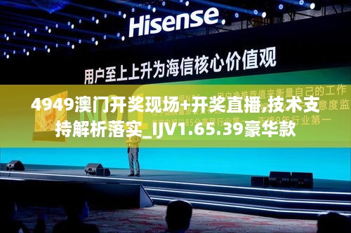 4949澳门开奖现场+开奖直播,技术支持解析落实_IJV1.65.39豪华款