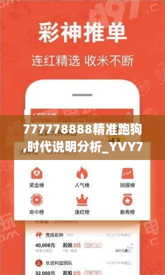 777778888精准跑狗,时代说明分析_YVY7.19.74珍贵版