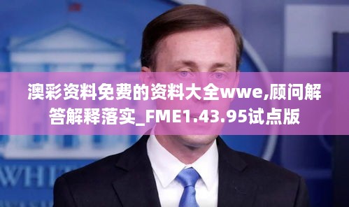 澳彩资料免费的资料大全wwe,顾问解答解释落实_FME1.43.95试点版