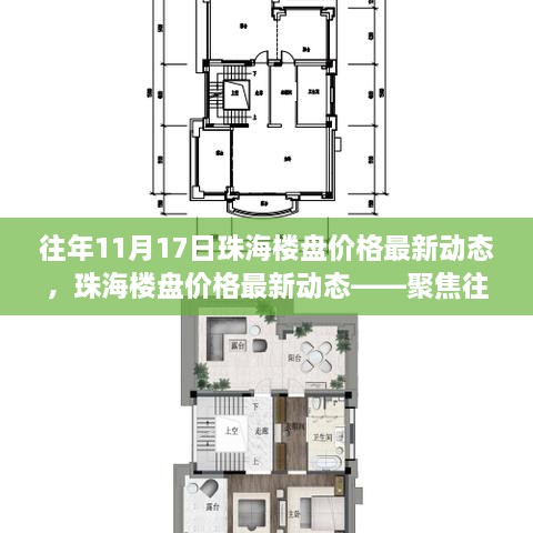 珠海楼盘价格动态，聚焦往年11月17日的市场走势与最新动态分析