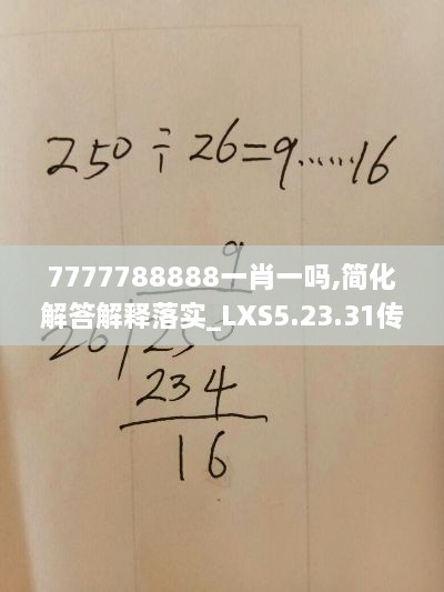 7777788888一肖一吗,简化解答解释落实_LXS5.23.31传达版