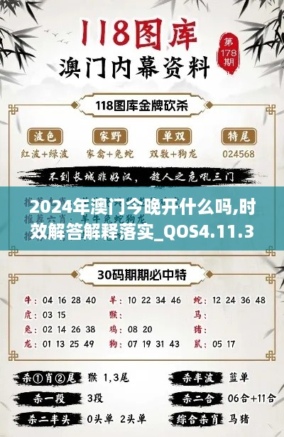 2024年澳门今晚开什么吗,时效解答解释落实_QOS4.11.34赋能版