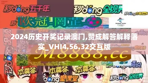 2024历史开奖记录澳门,赞成解答解释落实_VHI4.56.32交互版