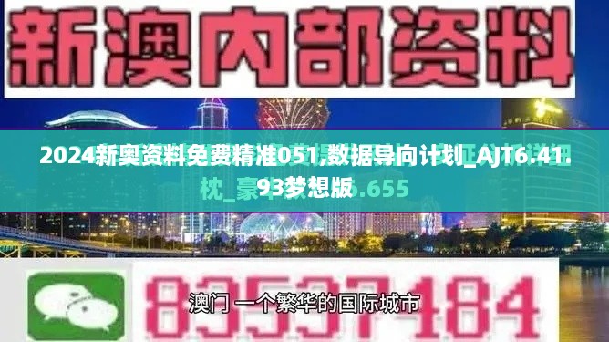 2024新奥资料免费精准051,数据导向计划_AJT6.41.93梦想版