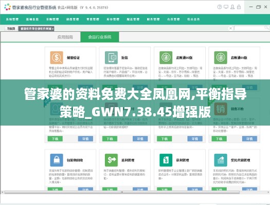 管家婆的资料免费大全凤凰网,平衡指导策略_GWN7.38.45增强版