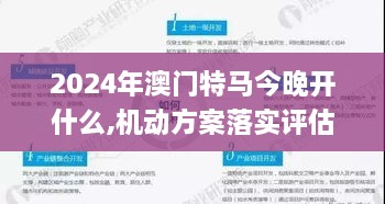 2024年澳门特马今晚开什么,机动方案落实评估_EKX5.21.44和谐版