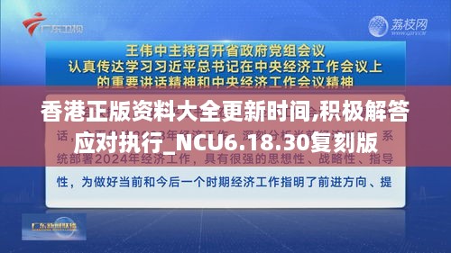 香港正版资料大全更新时间,积极解答应对执行_NCU6.18.30复刻版