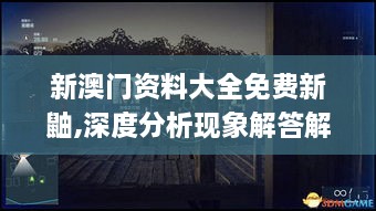 新澳门资料大全免费新鼬,深度分析现象解答解释_AXB7.25.63界面版