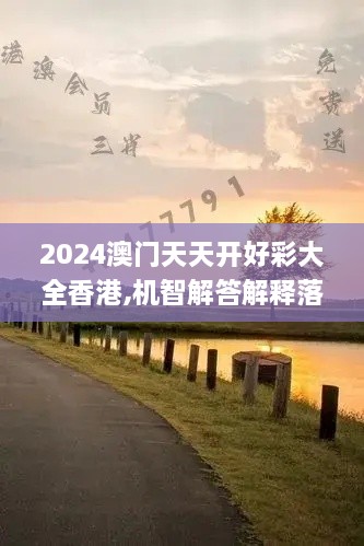 2024澳门天天开好彩大全香港,机智解答解释落实_OSX8.45.36体现版