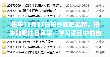 柏乡贴吧，学习变迁中的自信与成就感，铸就励志传奇——往日风采回顾与最新动态 11月17日特辑