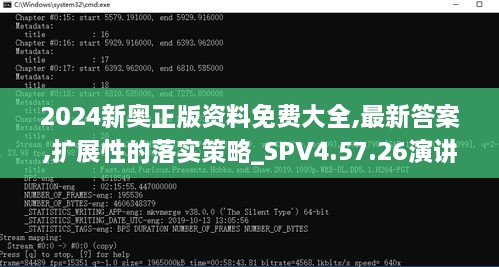 2024新奥正版资料免费大全,最新答案,扩展性的落实策略_SPV4.57.26演讲版