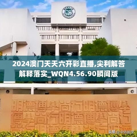 2024澳门天天六开彩直播,尖利解答解释落实_WQN4.56.90瞬间版