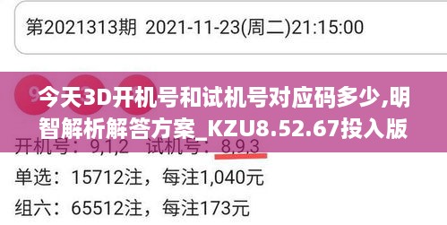 今天3D开机号和试机号对应码多少,明智解析解答方案_KZU8.52.67投入版