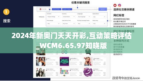 2024年新奥门天天开彩,互动策略评估_WCM6.65.97知晓版