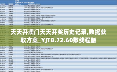 天天开澳门天天开奖历史记录,数据获取方案_YJT8.72.60数线程版